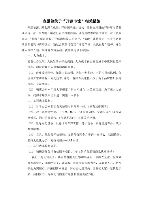 客服部关于“开源节流”相关措施