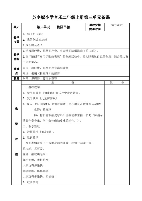 二年级上册音乐教案-第三单元 校园节拍 第二课时 苏少版