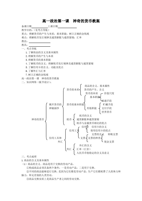 高一政治第一课  神奇的货币教案