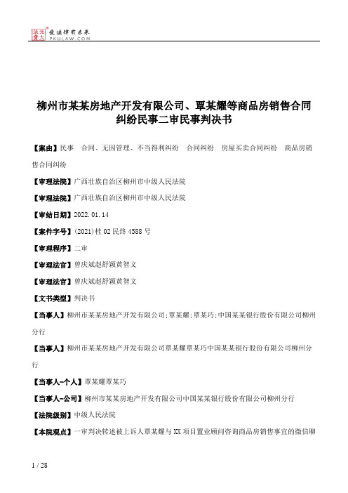 柳州市某某房地产开发有限公司、覃某耀等商品房销售合同纠纷民事二审民事判决书