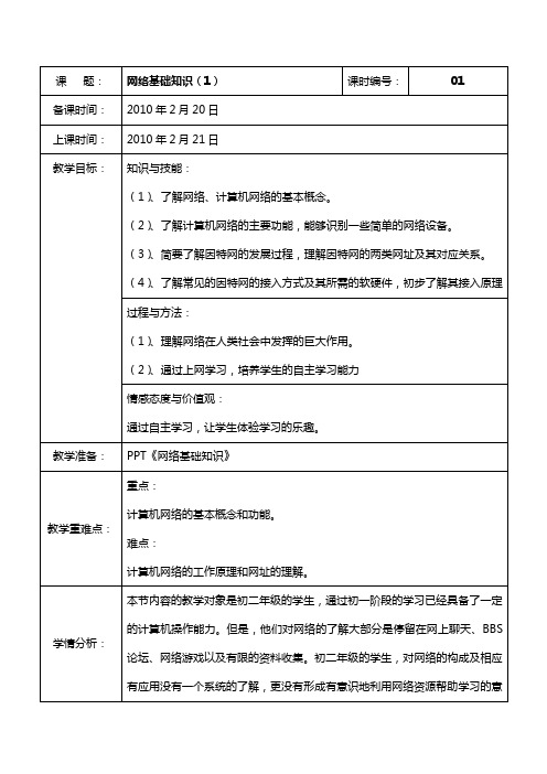 教学设计网络基础知识(1)