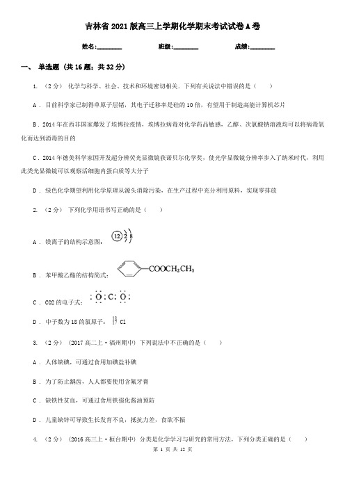 吉林省2021版高三上学期化学期末考试试卷A卷