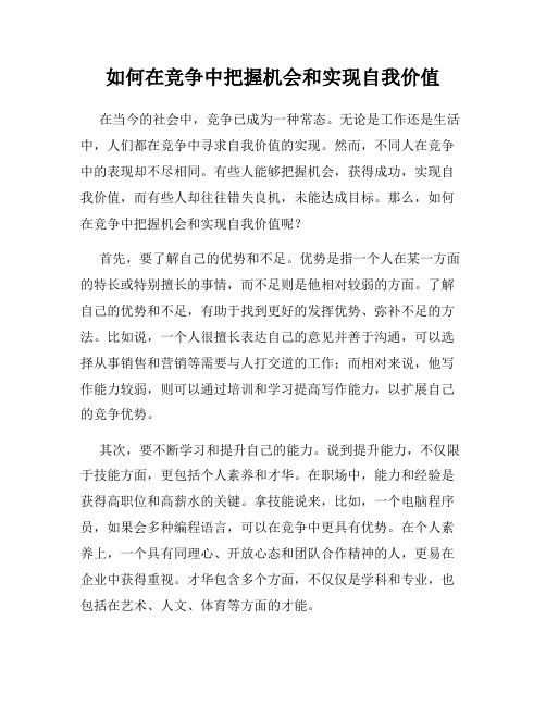 如何在竞争中把握机会和实现自我价值