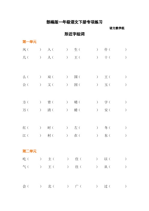 一年级下册语文形近字组词练习