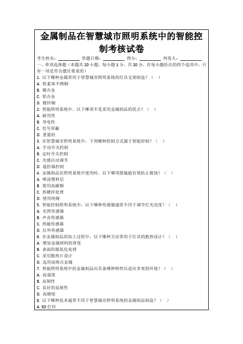 金属制品在智慧城市照明系统中的智能控制考核试卷