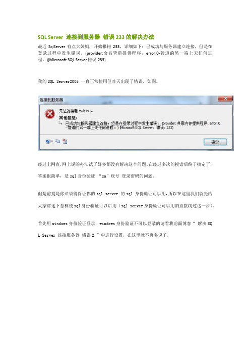 SQL Server 连接到服务器-错误233的解决办法