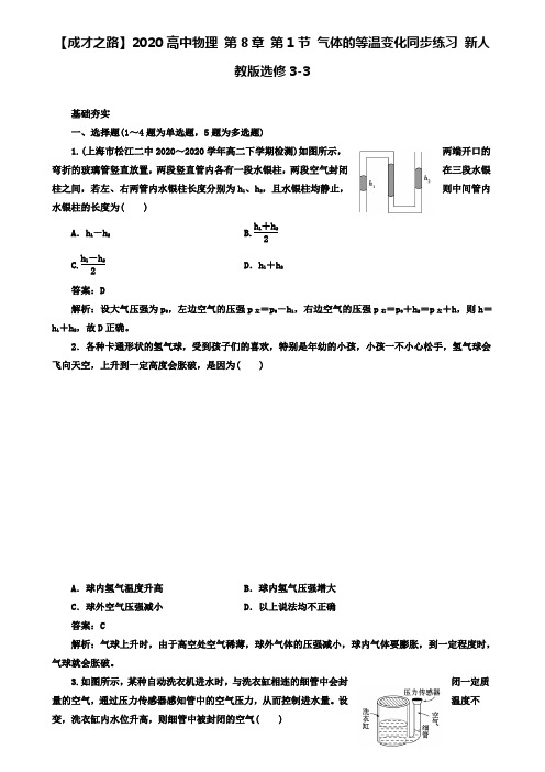 高中物理 第8章 第1节 气体的等温变化同步练习