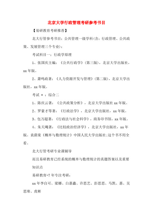 北京大学行政管理考研参考书目