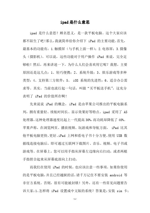 ipad是什么意思