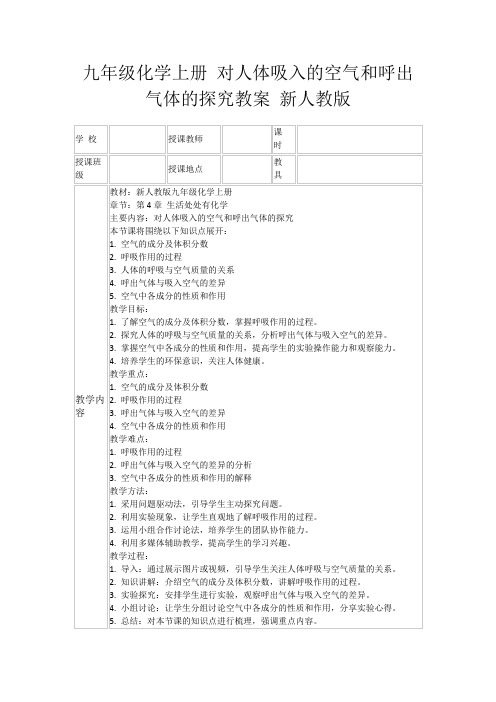 九年级化学上册对人体吸入的空气和呼出气体的探究教案新人教版