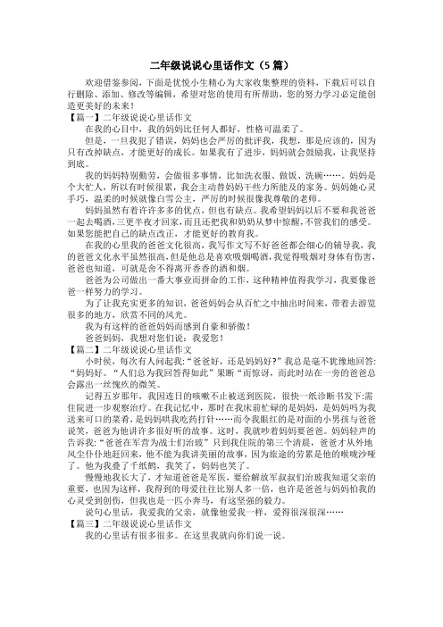 二年级说说心里话作文(5篇)