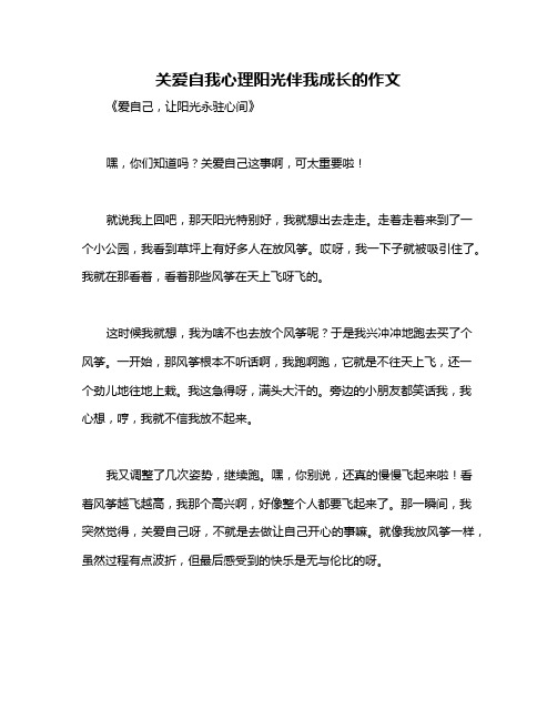 关爱自我心理阳光伴我成长的作文