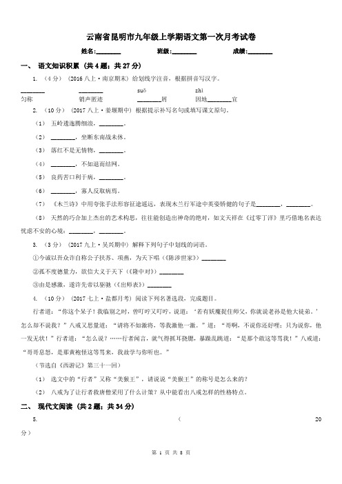 云南省昆明市九年级上学期语文第一次月考试卷