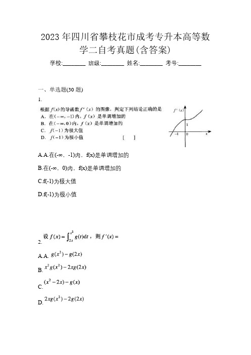 2023年四川省攀枝花市成考专升本高等数学二自考真题(含答案)