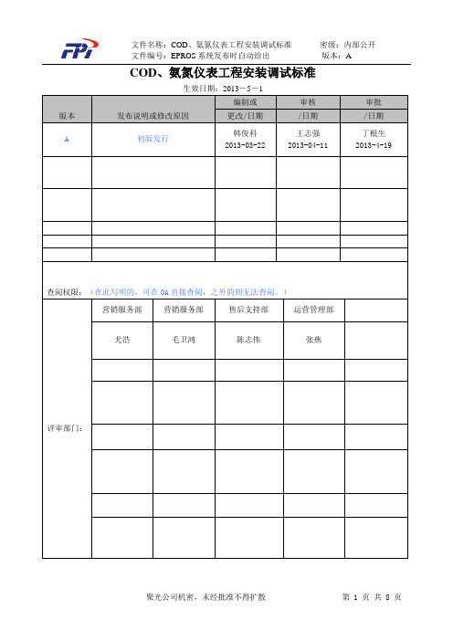 COD、氨氮仪表工程安装调试标准