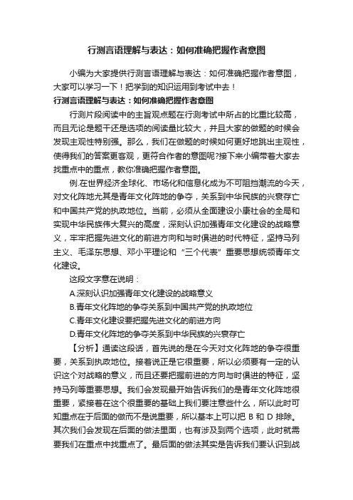 行测言语理解与表达：如何准确把握作者意图