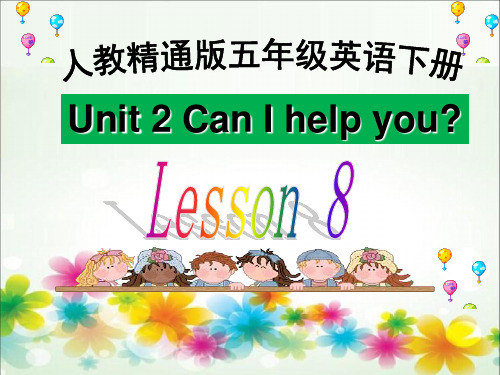 五年级下册英语-Unit2 Can I help you？(Lesson8) 人教精通版-