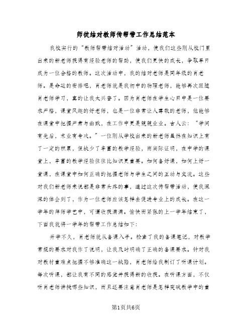 2024年师徒结对教师传帮带工作总结范本（四篇）