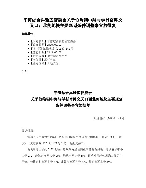 平潭综合实验区管委会关于竹屿湖中路与学村南路交叉口西北侧地块主要规划条件调整事宜的批复