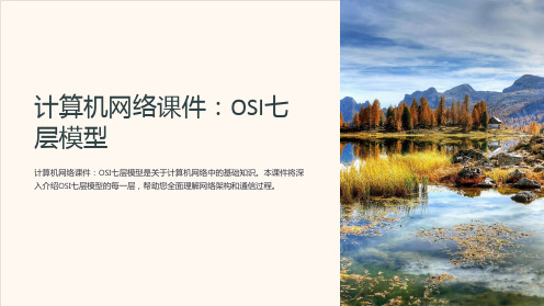 《计算机网络课件：OSI七层模型》