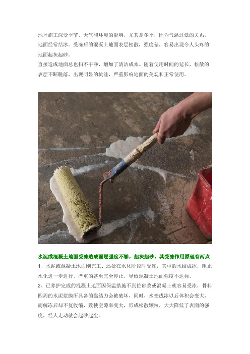 水泥混凝土地面受冻了起砂起尘怎么办