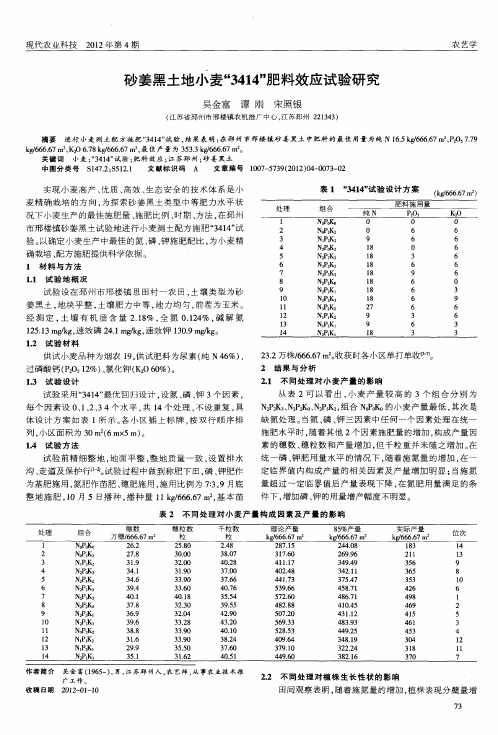 砂姜黑土地小麦“3414”肥料效应试验研究