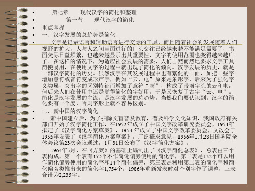 现代汉字的简化和整理.ppt