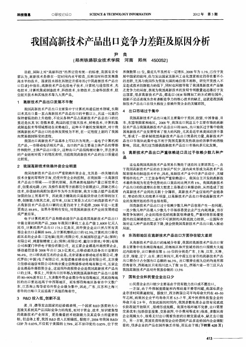 我国高新技术产品出口竞争力差距及原因分析