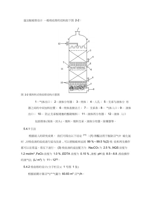 湿法填料式吸收塔脱硫塔设计