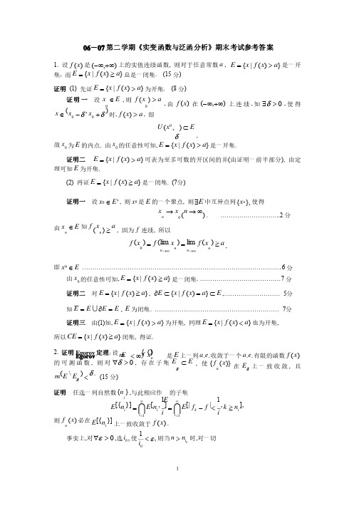 实变与泛函期末试题答案