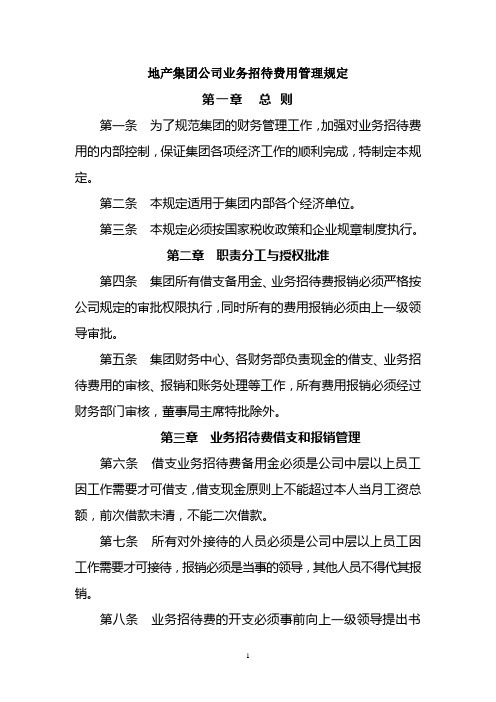 地产集团公司业务招待费用管理规定