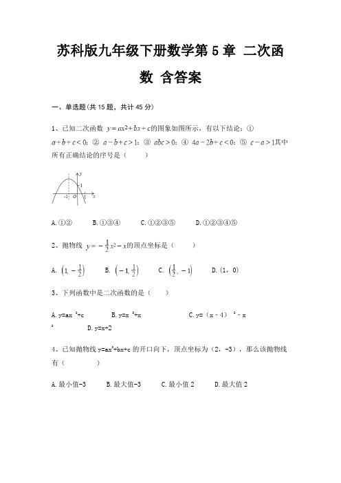 苏科版九年级下册数学第5章 二次函数 含答案