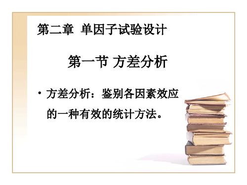 第二章  单因子试验的设计与分析