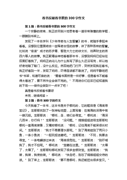 看书反被看书累的300字作文