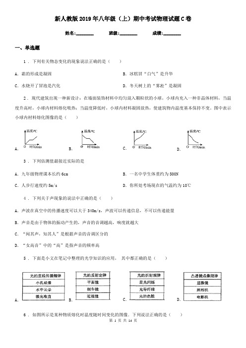 新人教版2019年八年级(上)期中考试物理试题C卷(练习)