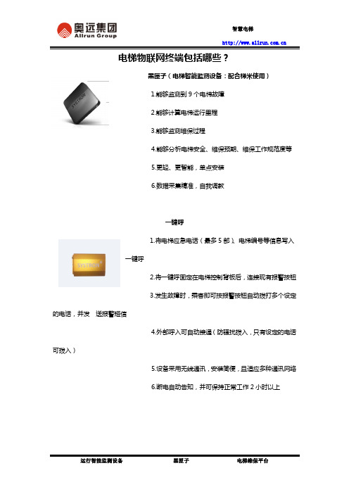 电梯物联网终端包含哪些？