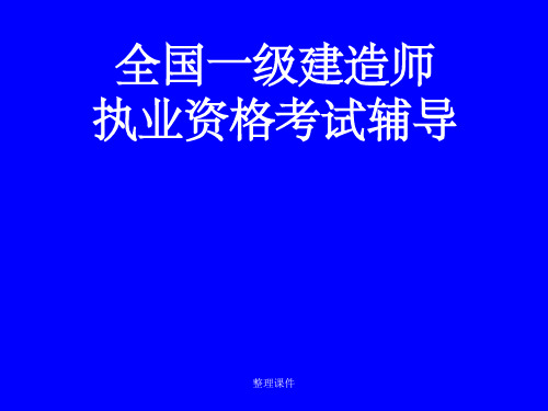 一级注册建造师执业资格考试考试大纲(1)