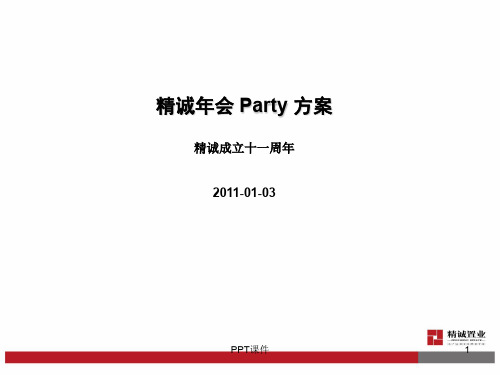 经典年会策划方案  ppt课件