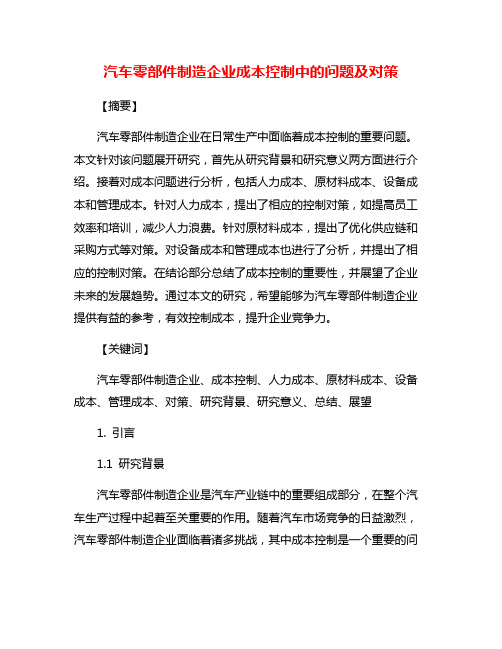 汽车零部件制造企业成本控制中的问题及对策