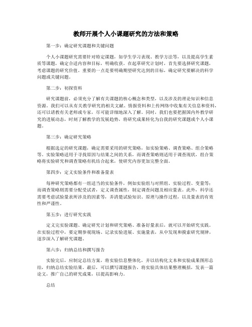 教师开展个人小课题研究的方法和策略