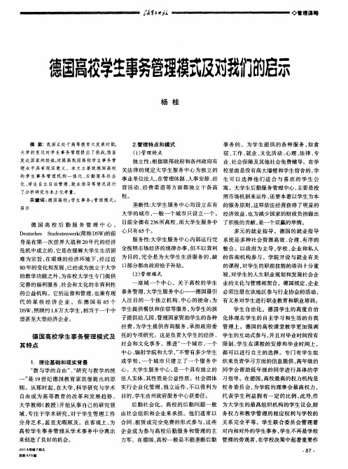 德国高校学生事务管理模式及对我们的启示