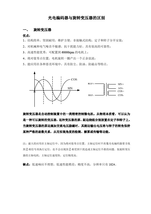 光电与旋变编码器的区别