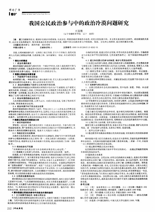 我国公民政治参与中的政治冷漠问题研究