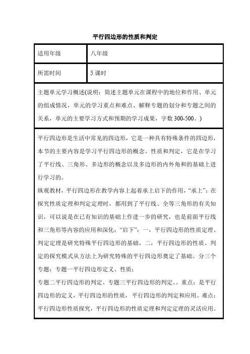 初中数学《平行四边形的性质和判定》单元教学设计以及思维导图