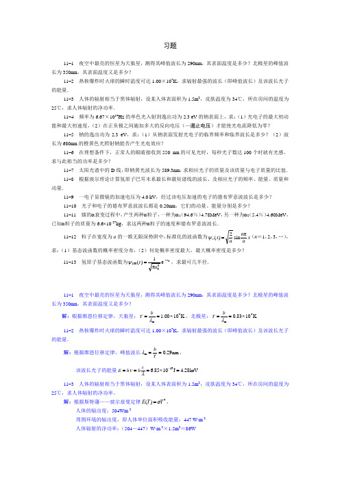 医用物理(第二版)第11章 量子力学详解