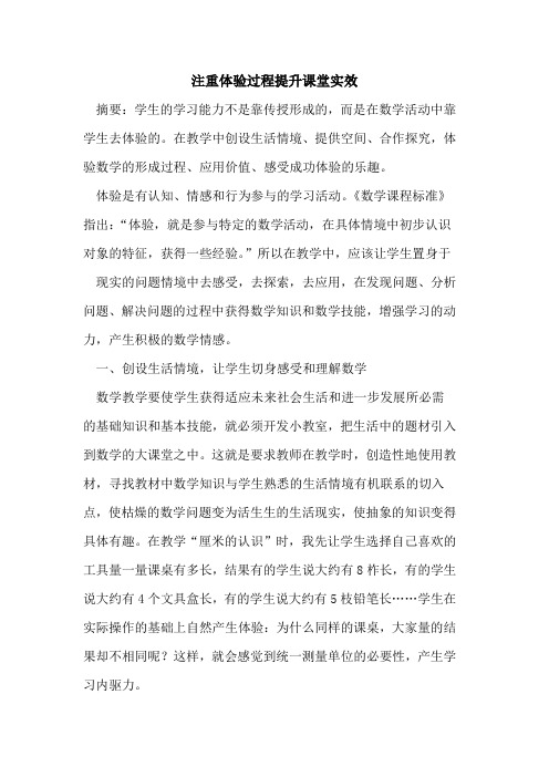 注重体验过程提升课堂实效论文