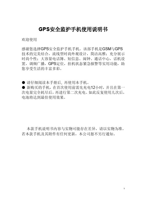 GPS安全监护手机使用说明书