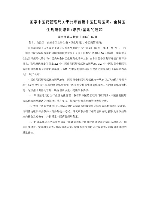 中医药管理局关于公布首批中医住院医师、全科医生规范化培训(培养)基地的通知(国中医药人教发〔2014〕16号)