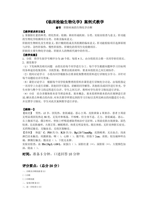 学生版临床检验生物化学案例教学-肝胆