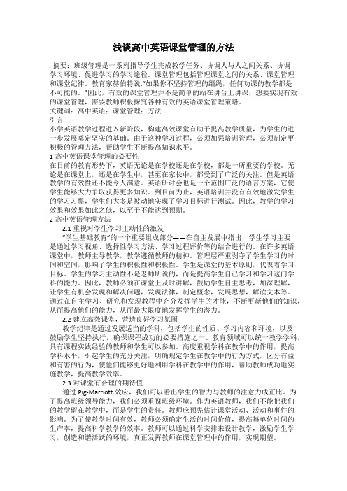 浅谈高中英语课堂管理的方法